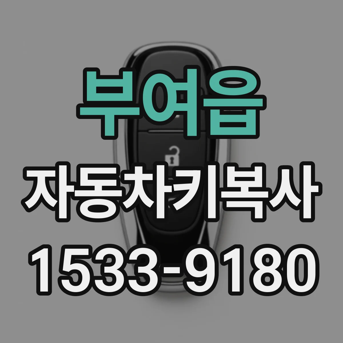 부여읍 자동차키복사