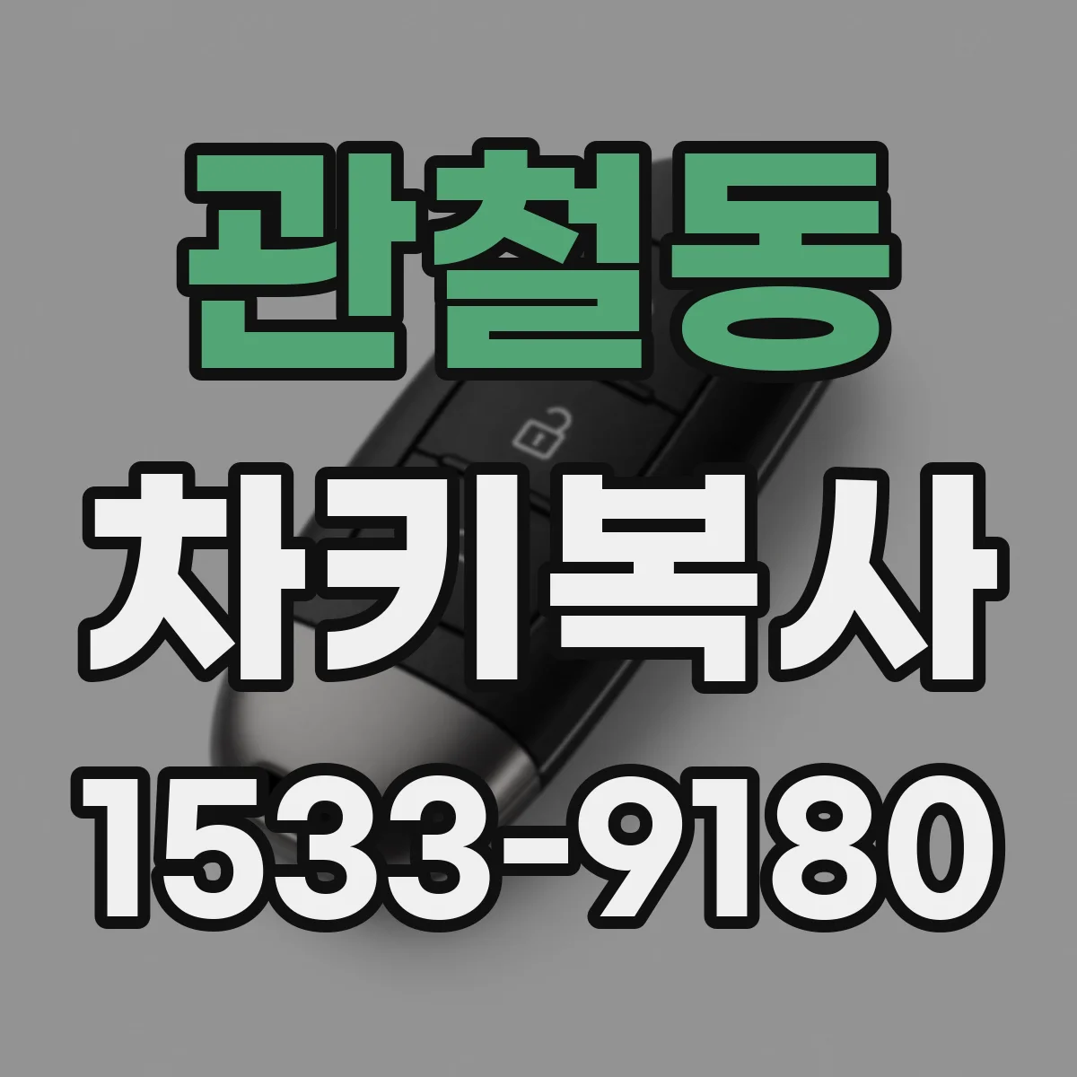 관철동 차키복사