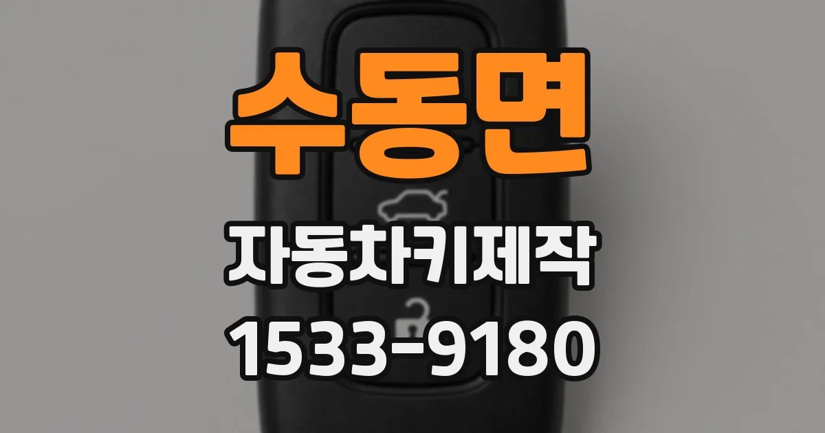 수동면 자동차키제작