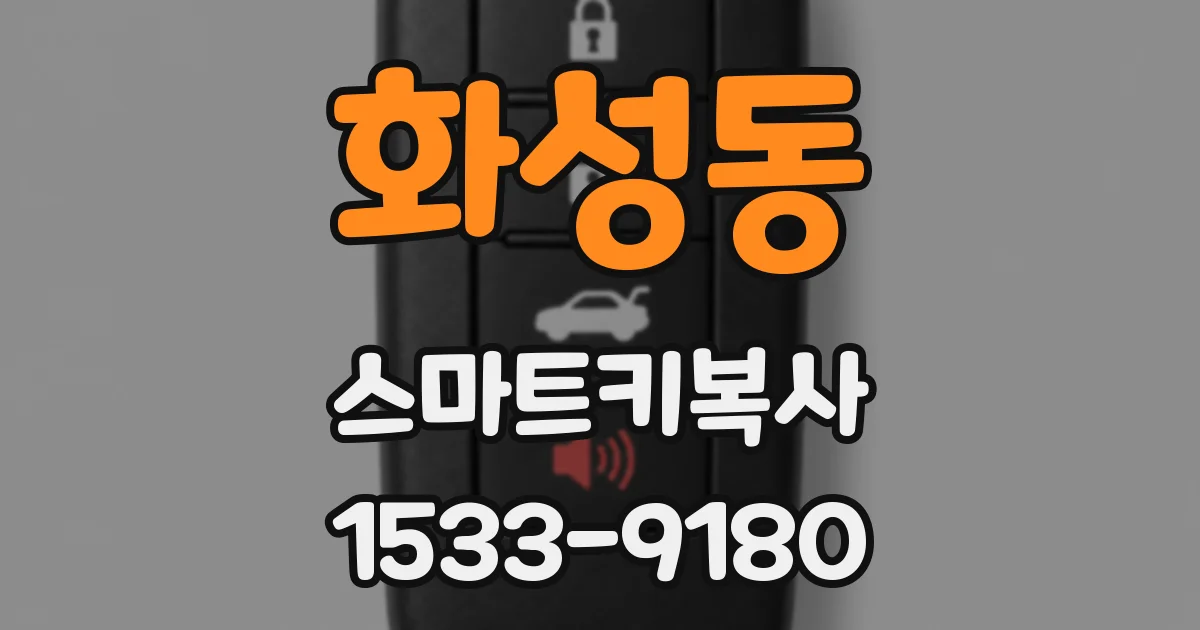 화성동 스마트키복사