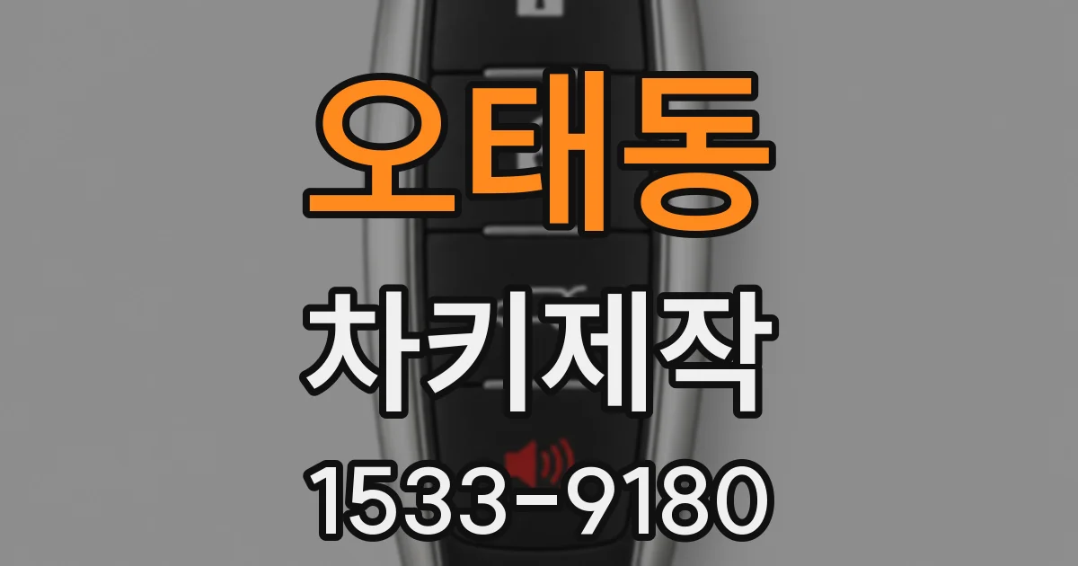 오태동 차키제작