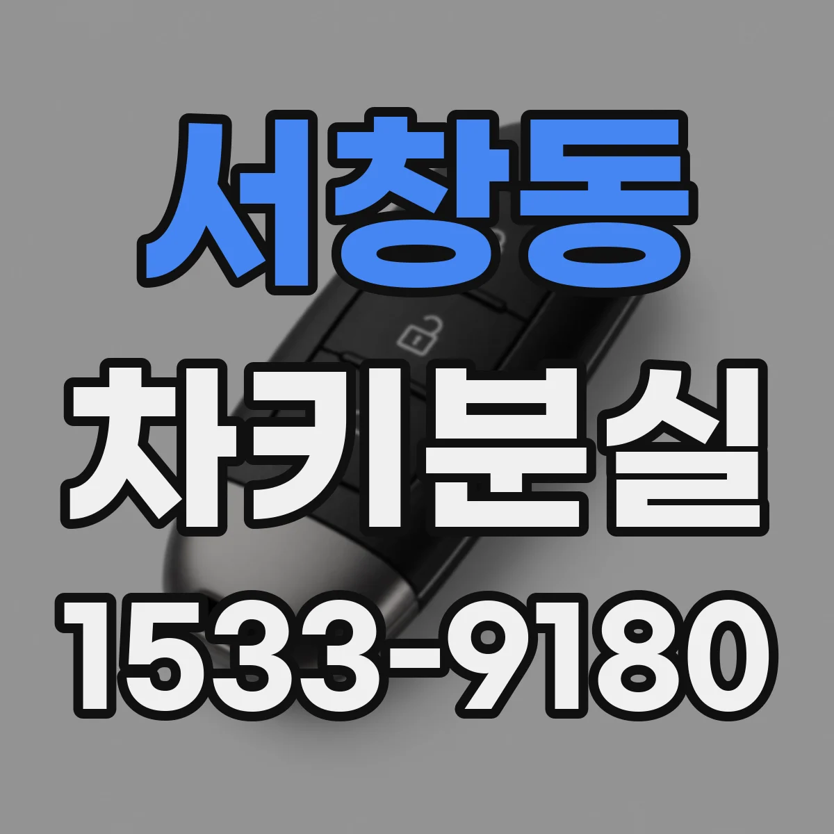 서창동 차키분실
