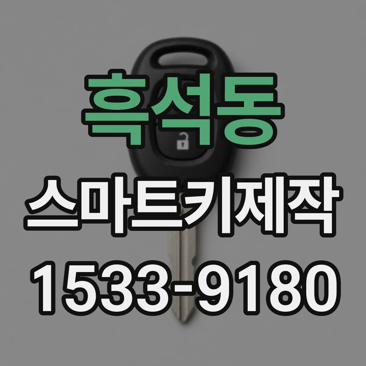 흑석동 스마트키제작