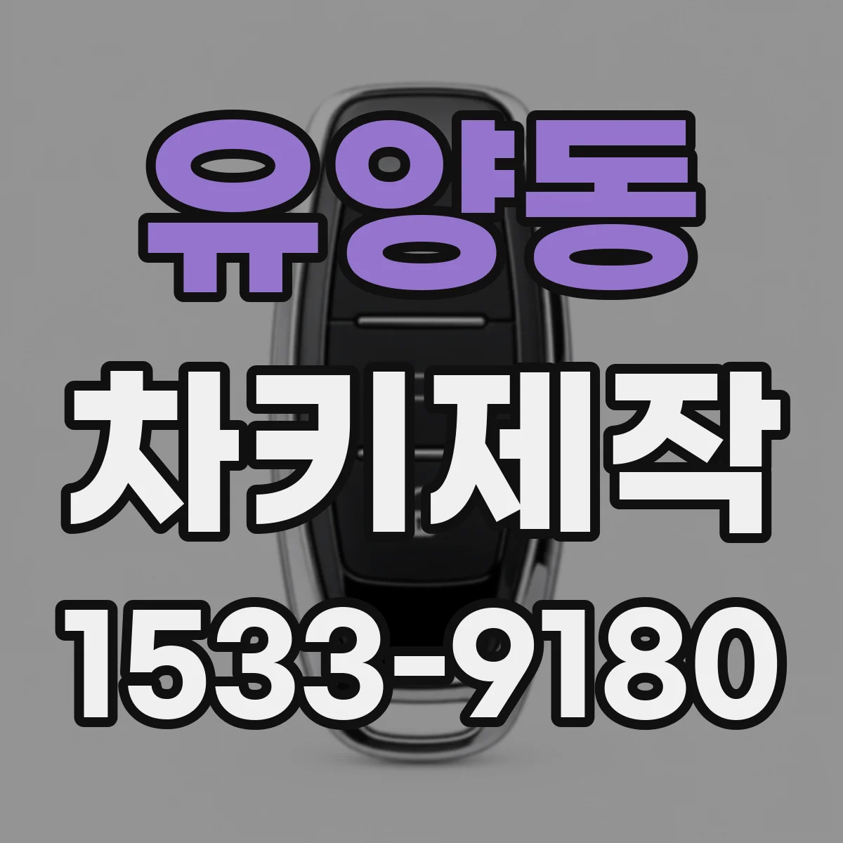 유양동 차키제작