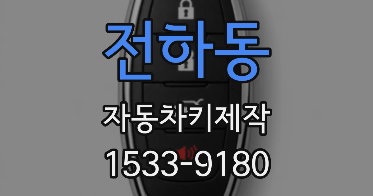 전하동 자동차키제작