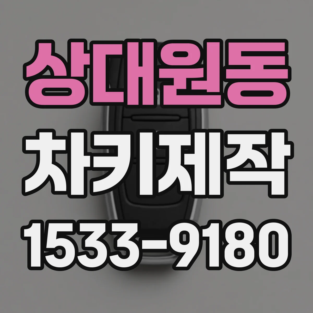 상대원동 차키제작
