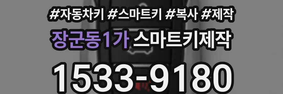 장군동1가 스마트키제작