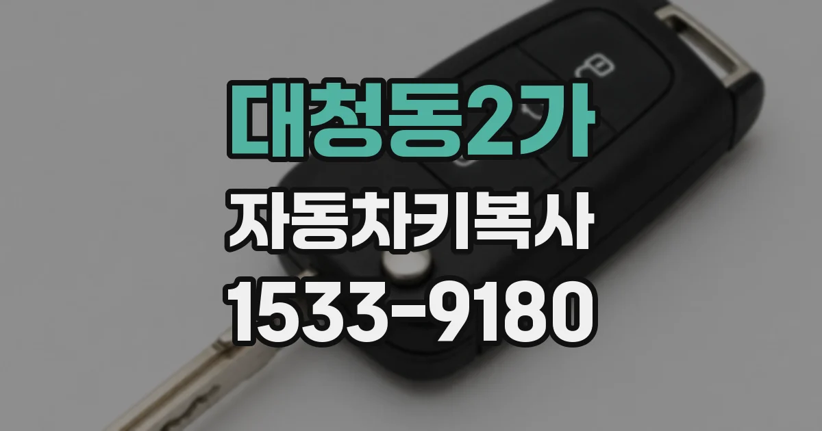 대청동2가 자동차키복사