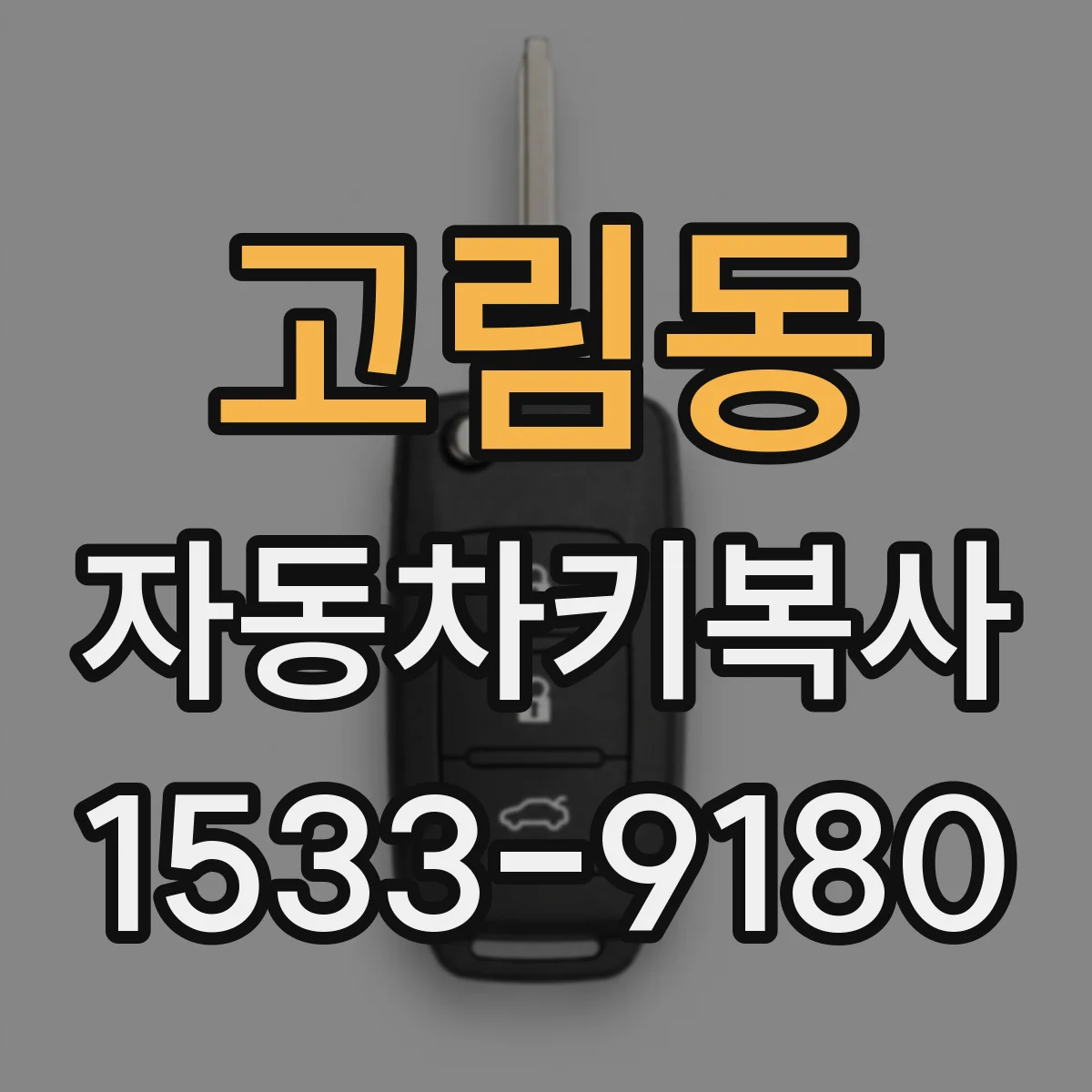 고림동 자동차키복사