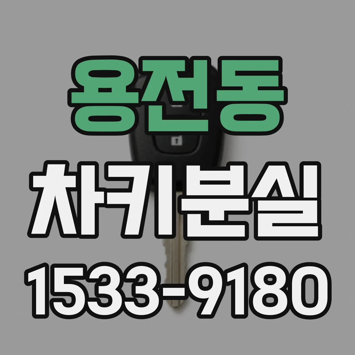 용전동 차키분실