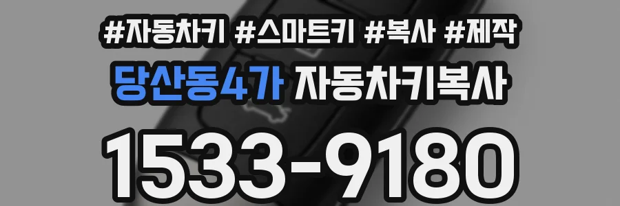당산동4가 자동차키복사