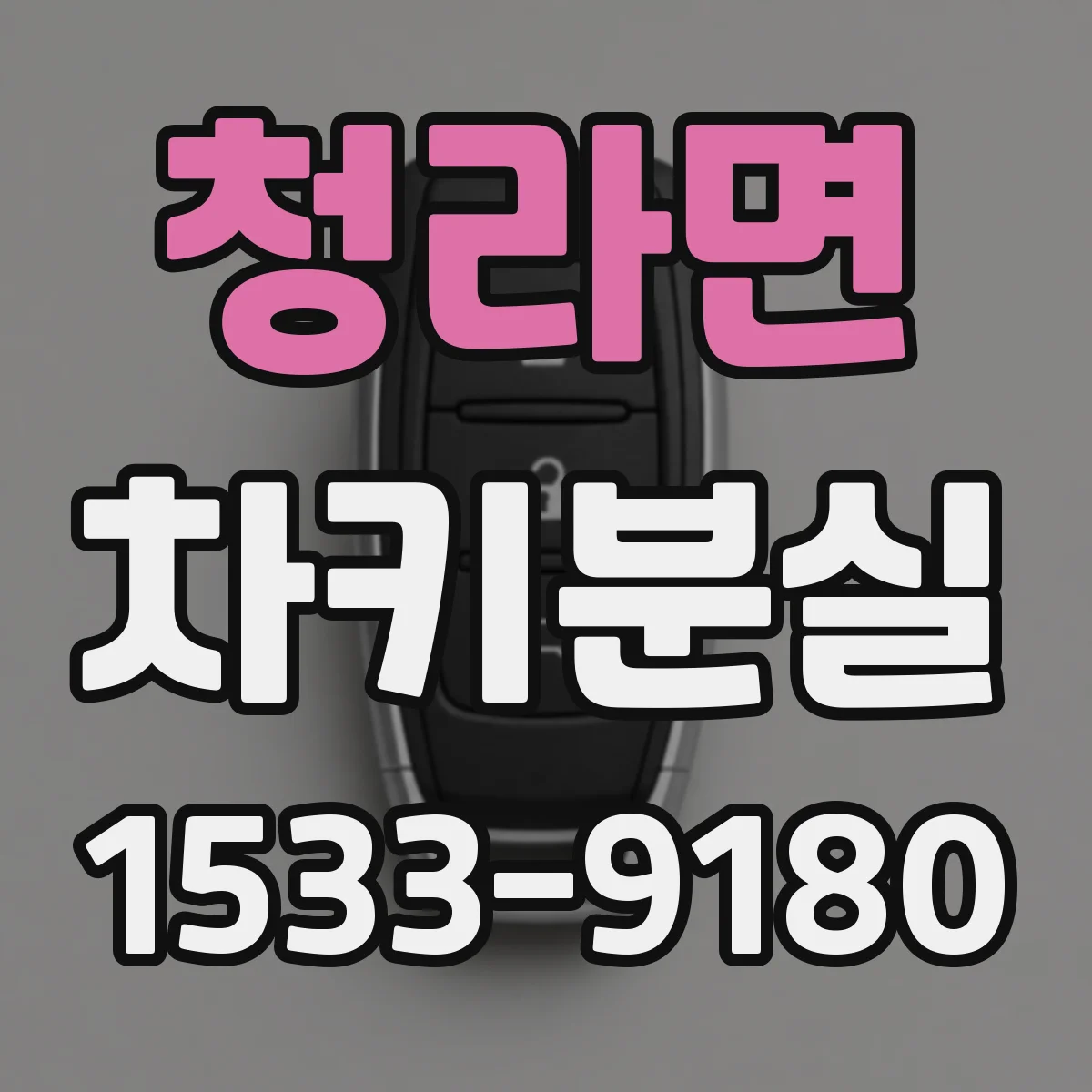 청라면 차키분실