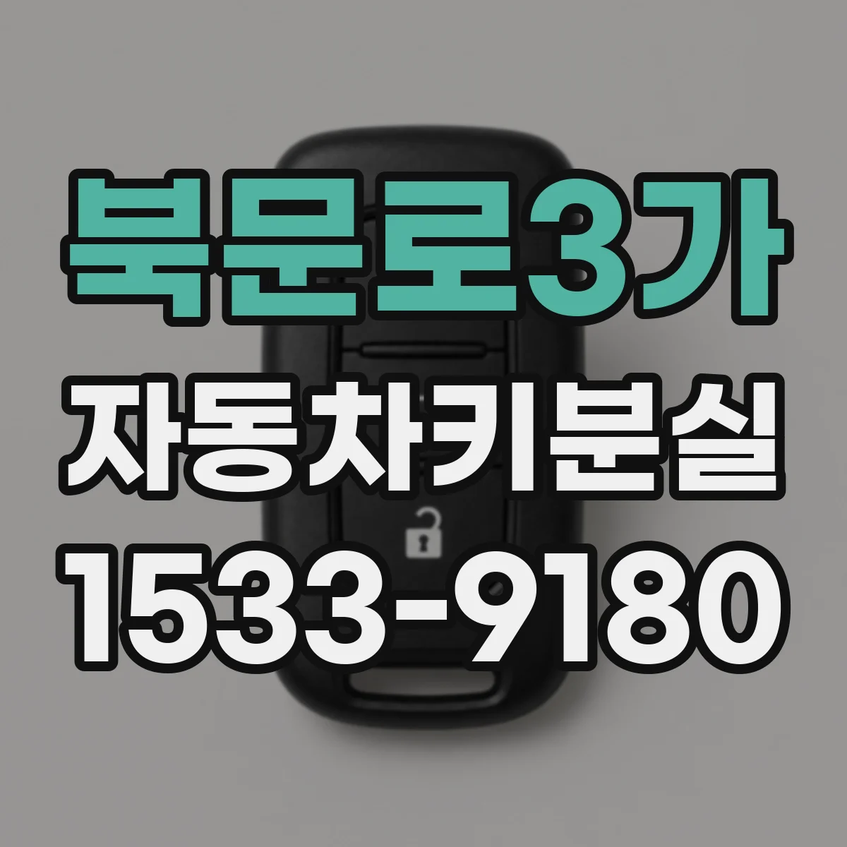 북문로3가 자동차키분실