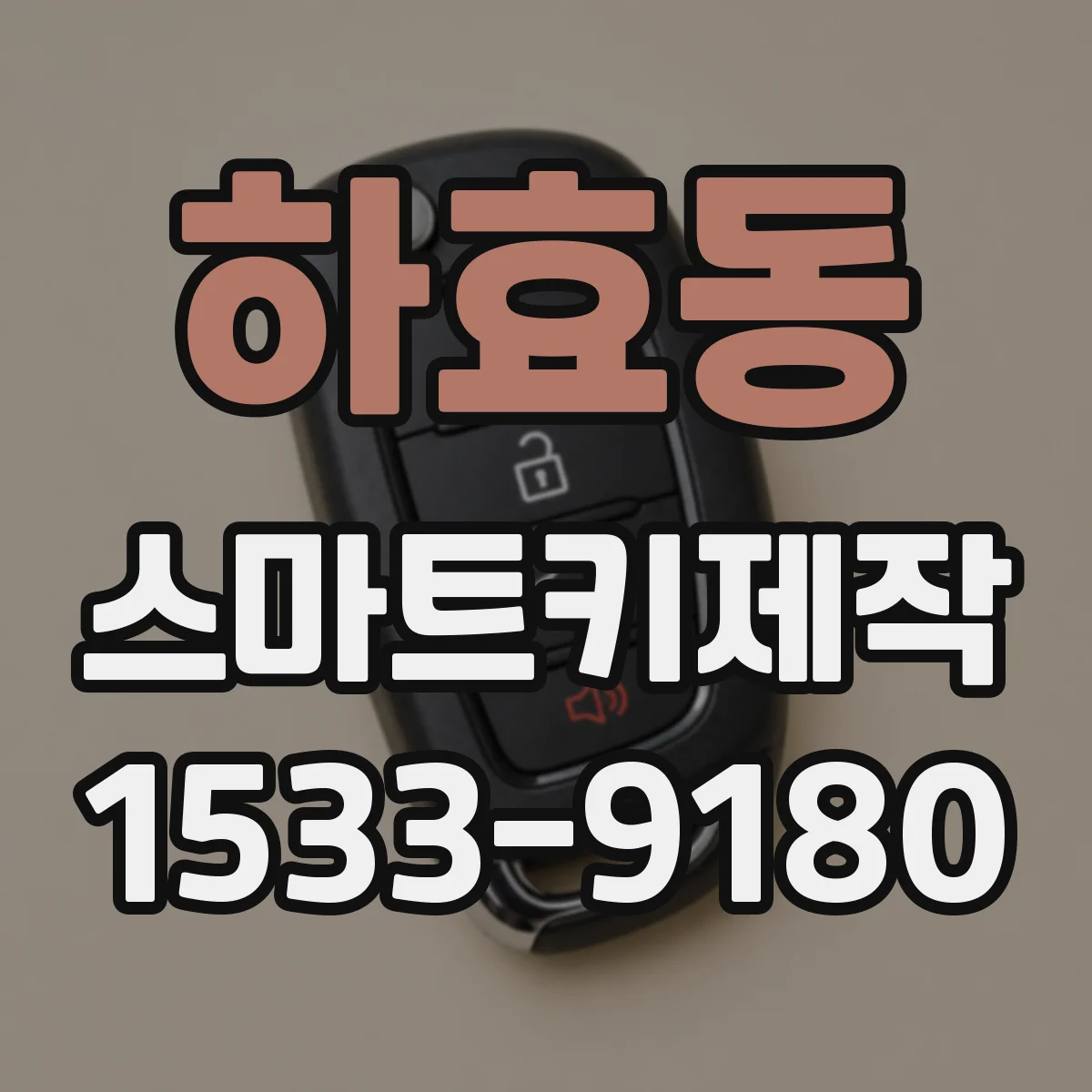 하효동 스마트키제작