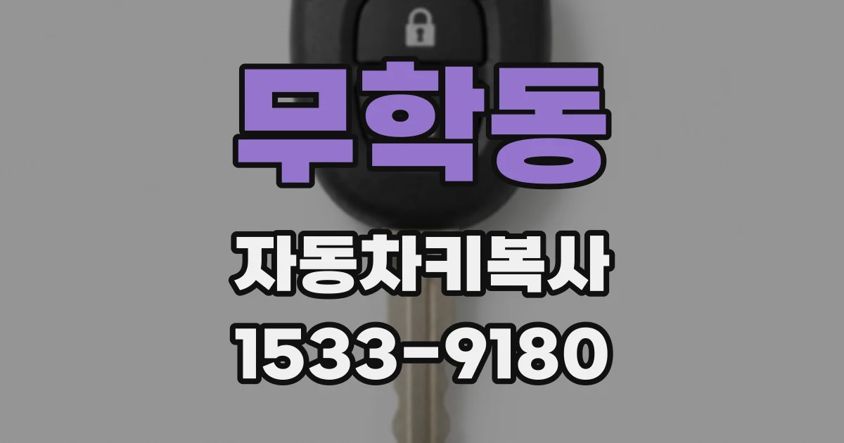 무학동 자동차키복사