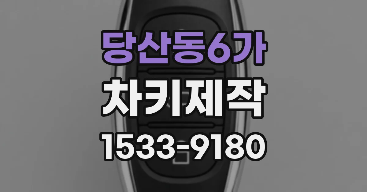 당산동6가 차키제작