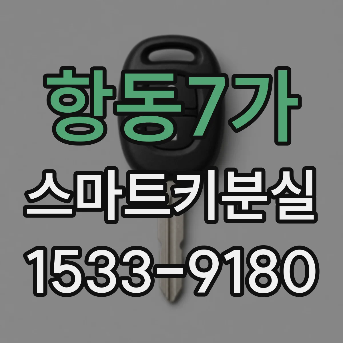 항동7가 스마트키분실