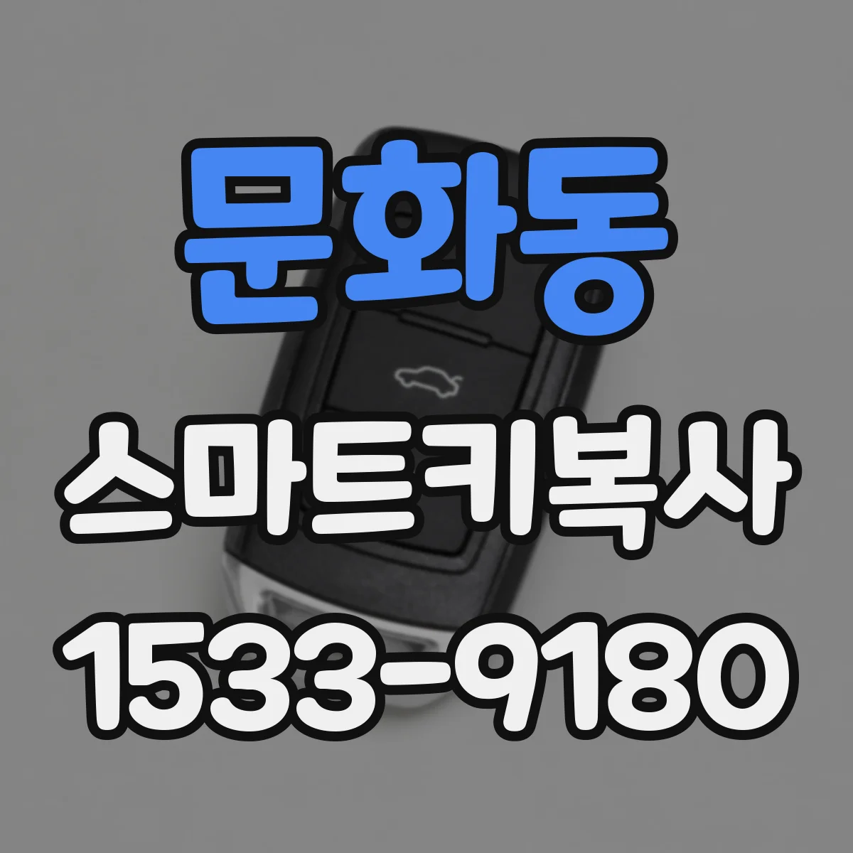 문화동 스마트키복사