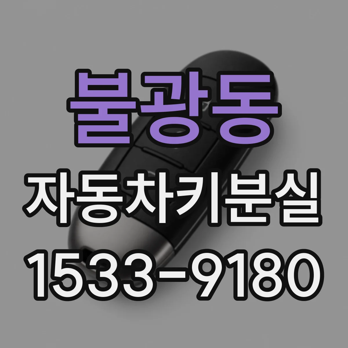 불광동 자동차키분실