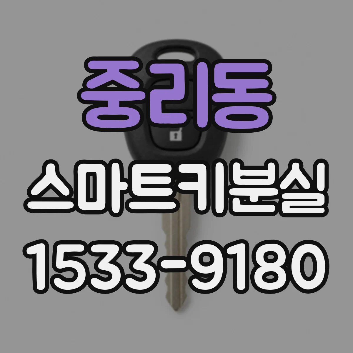 중리동 스마트키분실