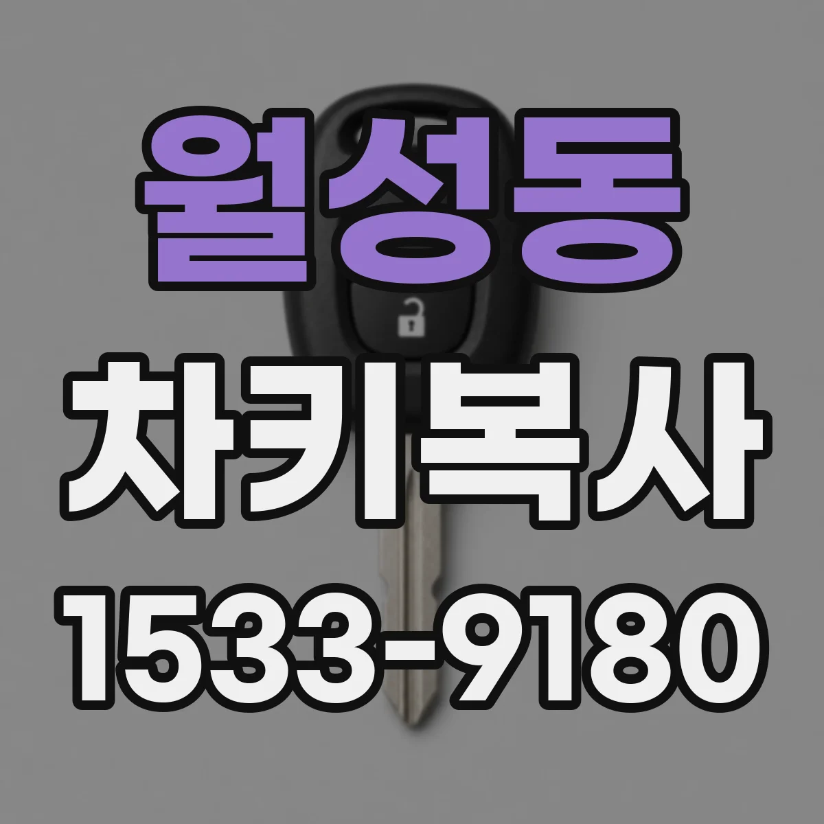 월성동 차키복사