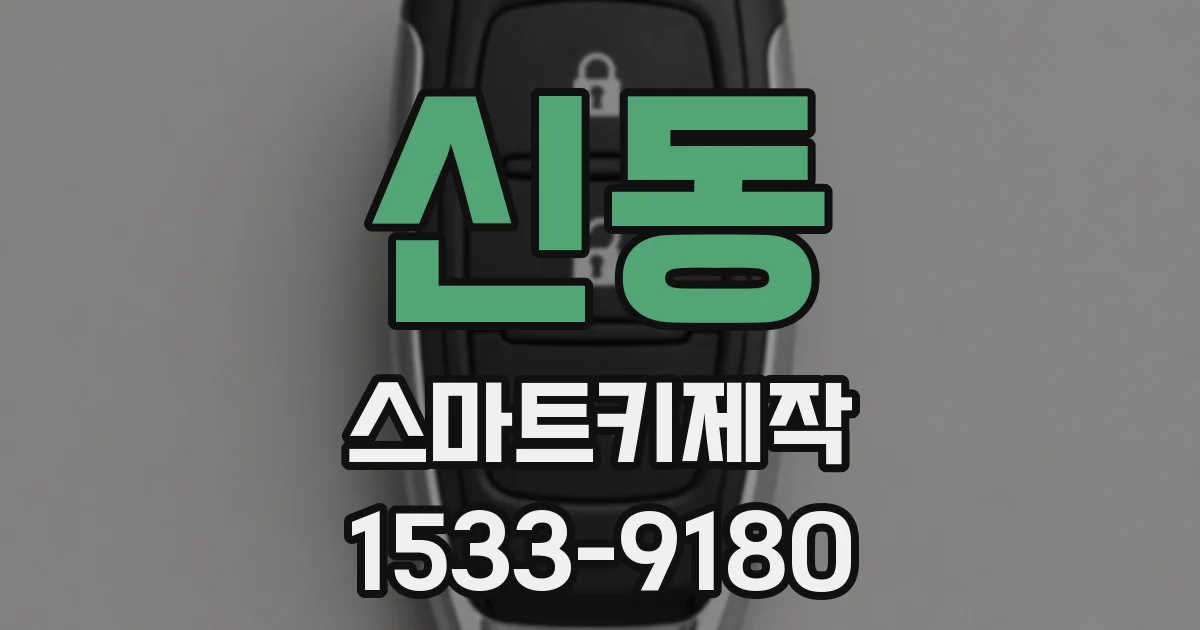신동 스마트키제작