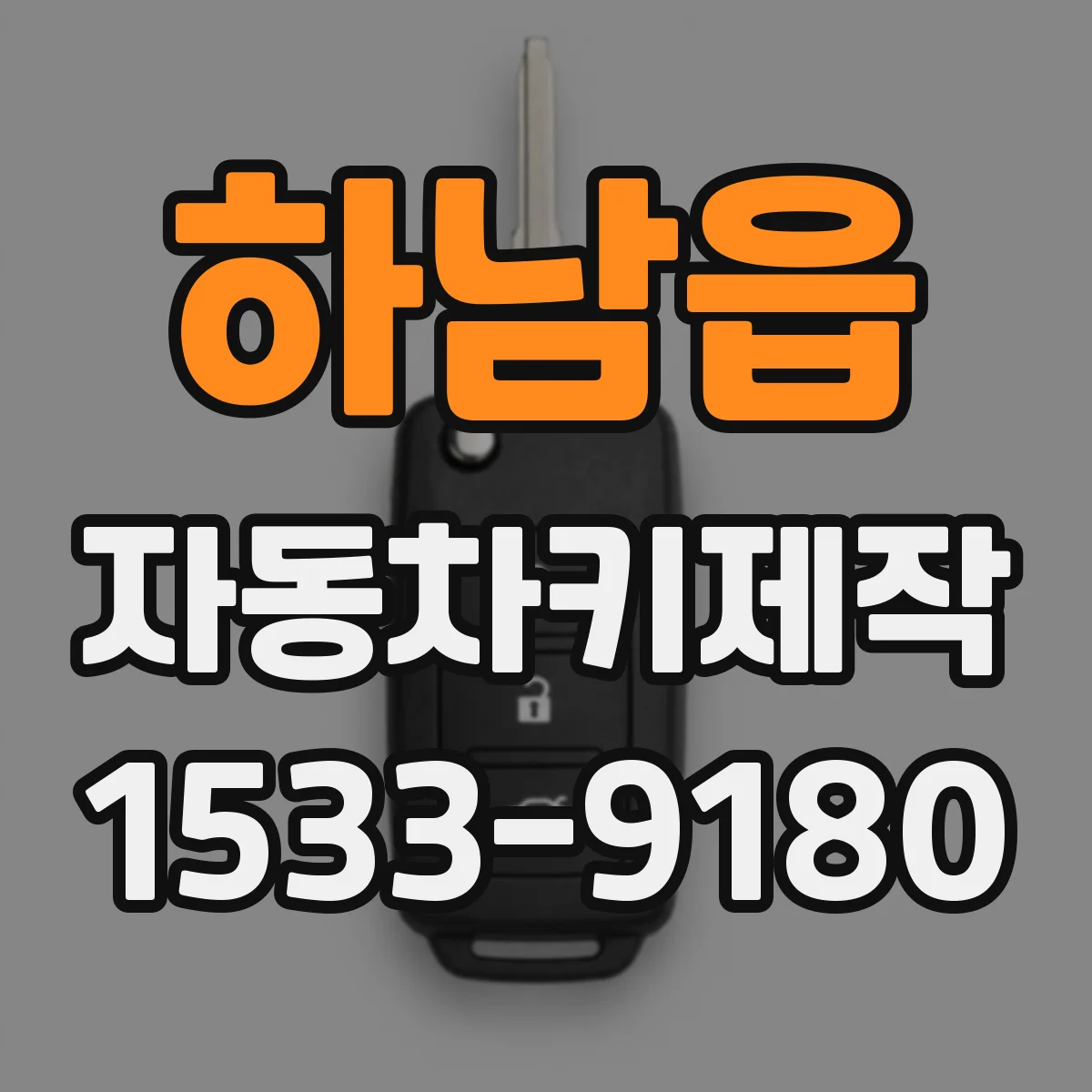 하남읍 자동차키제작