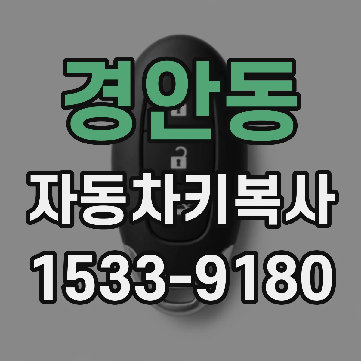 경안동 자동차키복사