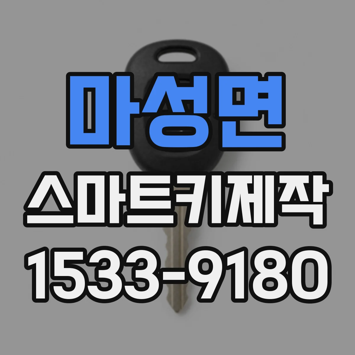 마성면 스마트키제작