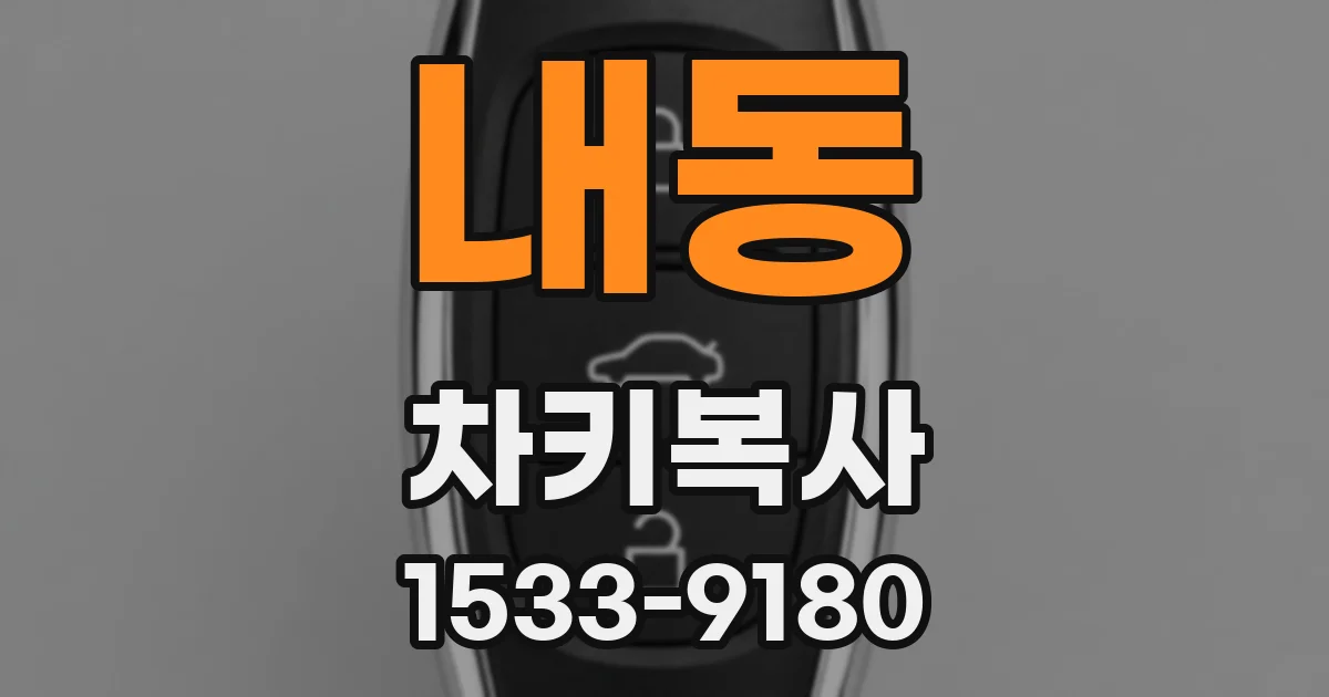 내동 차키복사