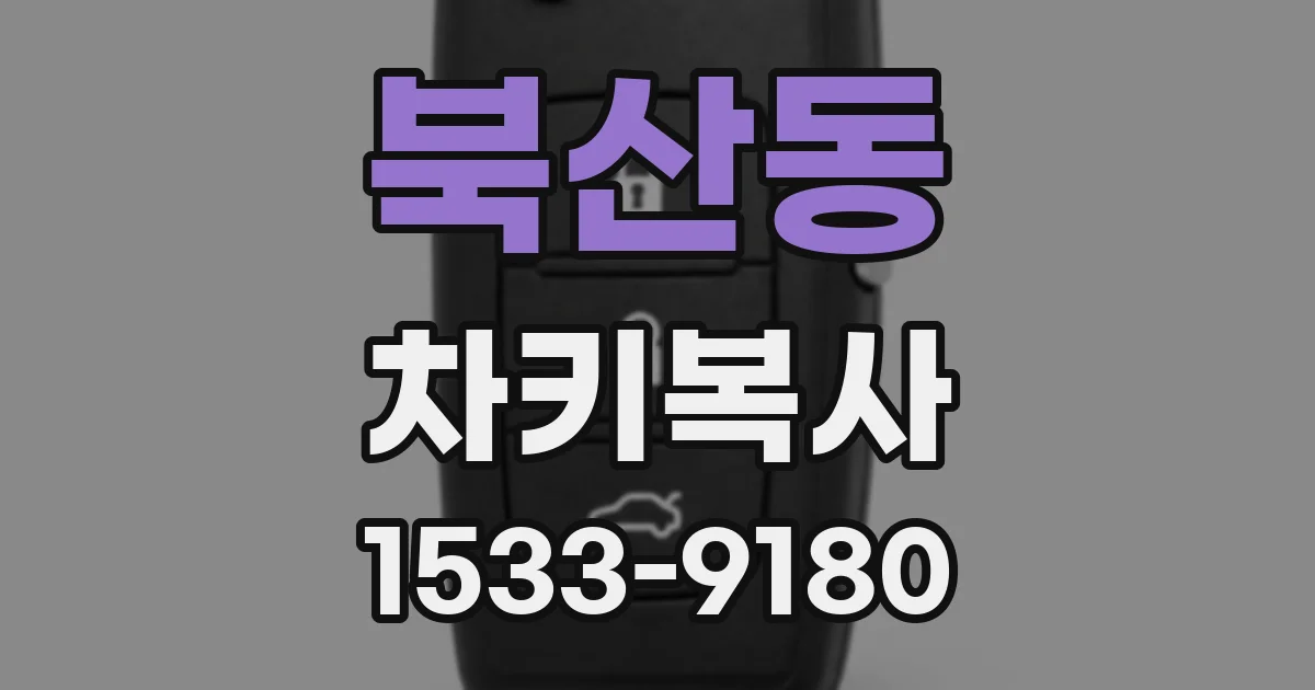 북산동 차키복사