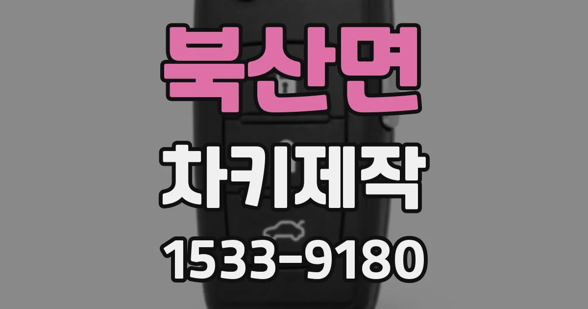 북산면 차키제작