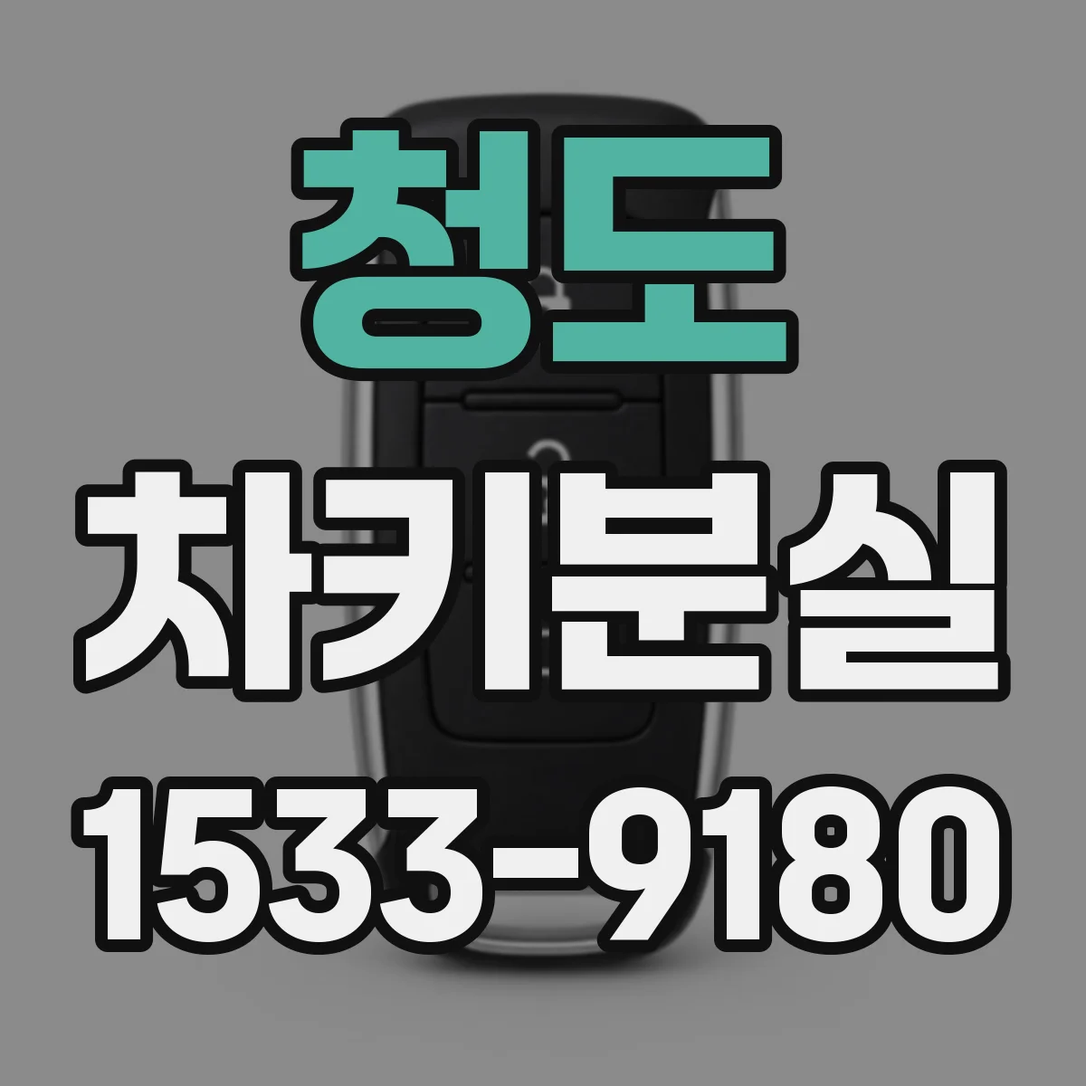 청도 차키분실
