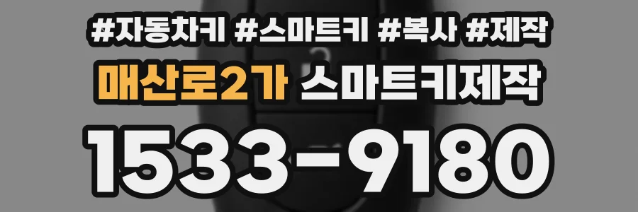 매산로2가 스마트키제작