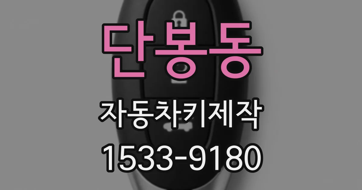 단봉동 자동차키제작