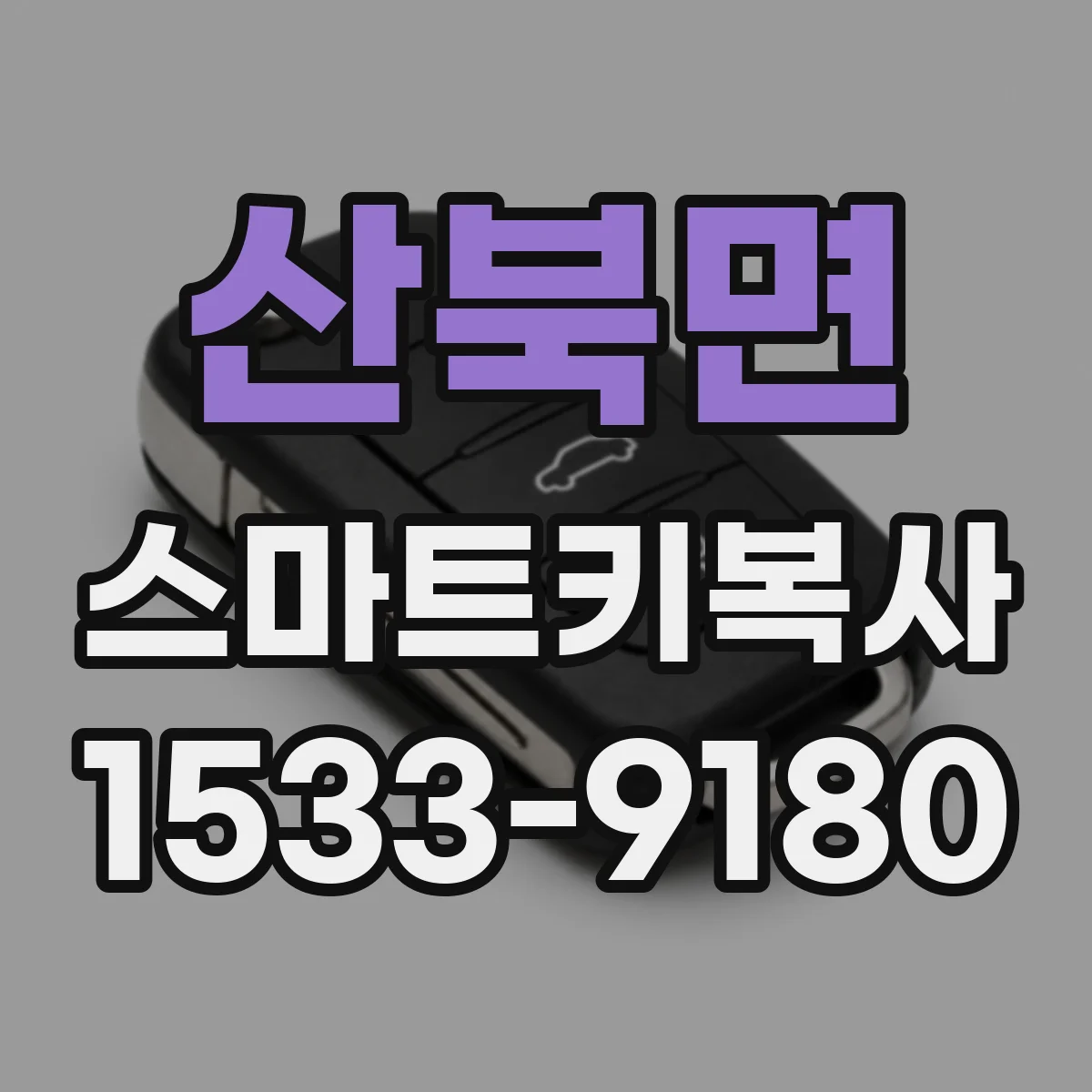 산북면 스마트키복사