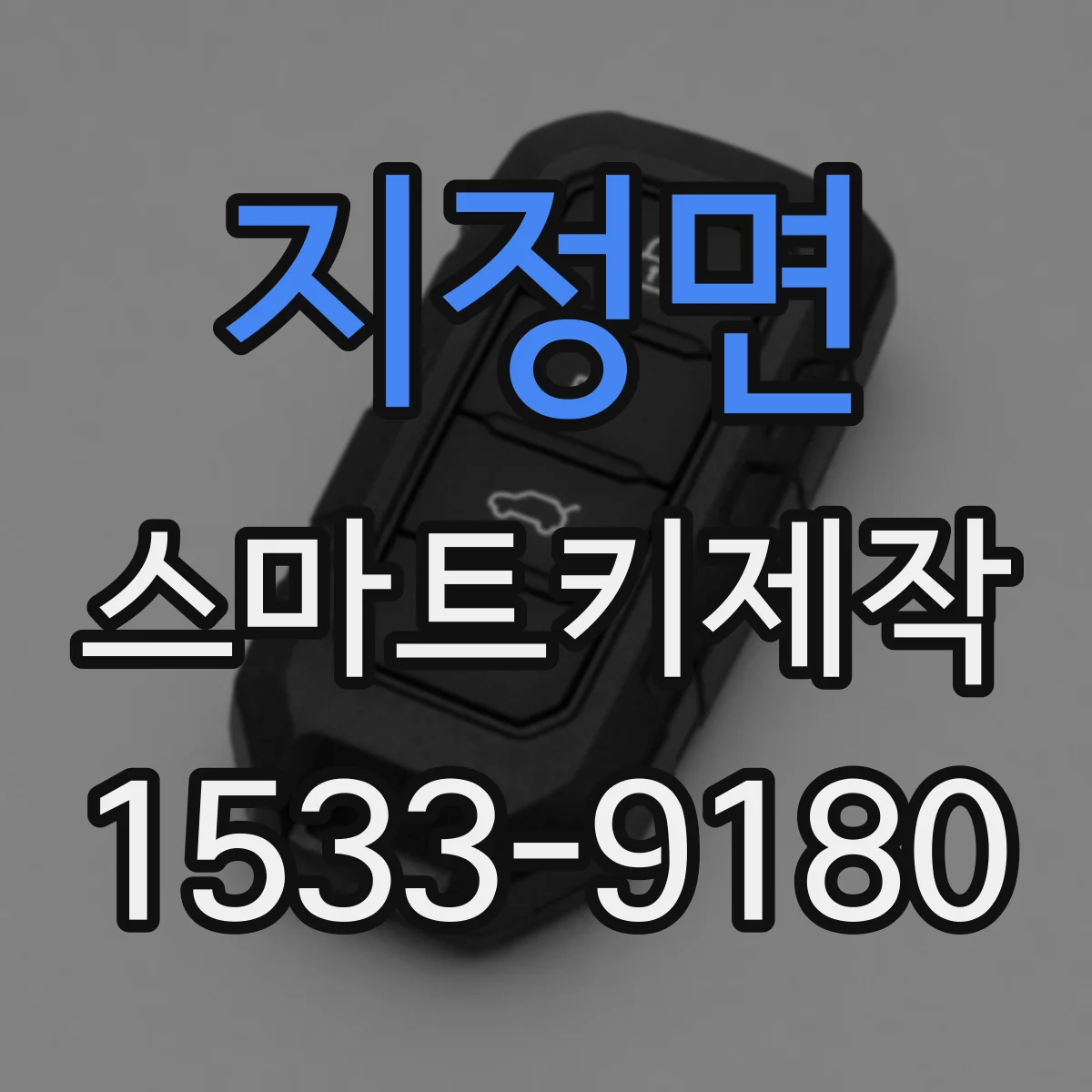 지정면 스마트키제작