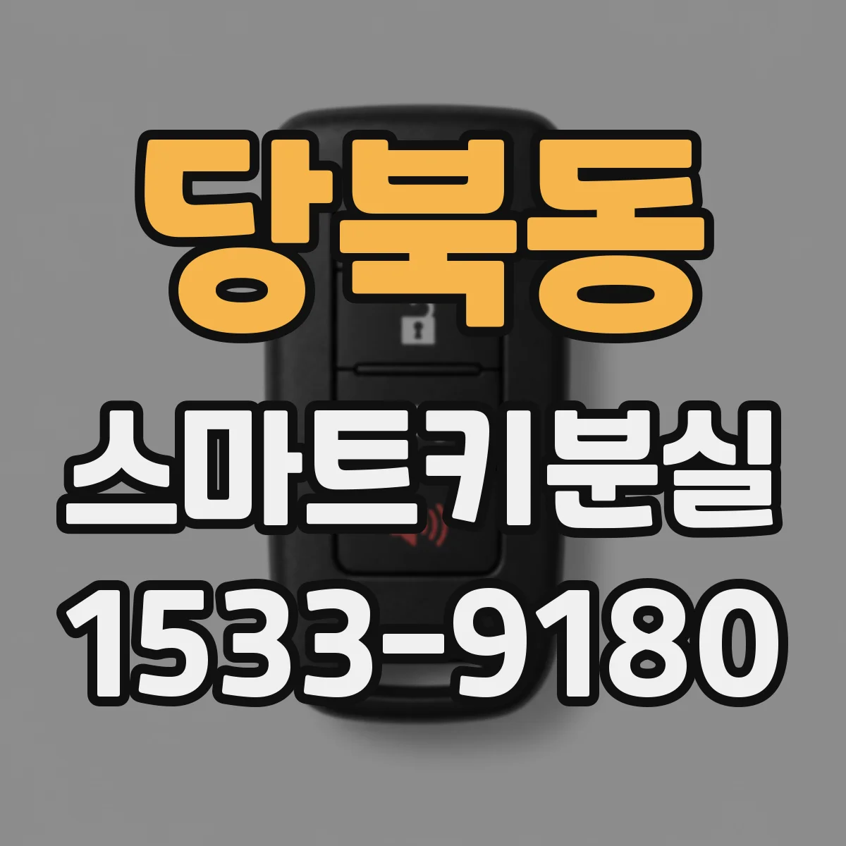 당북동 스마트키분실