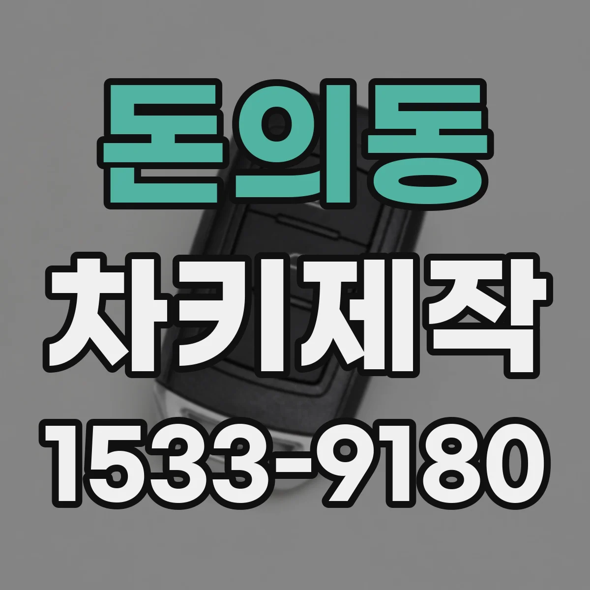 돈의동 차키제작