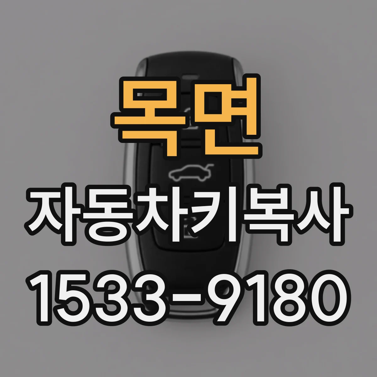목면 자동차키복사