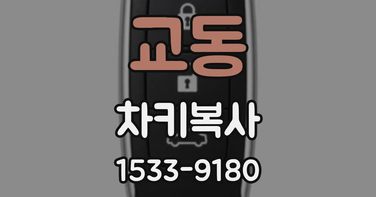 교동 차키복사