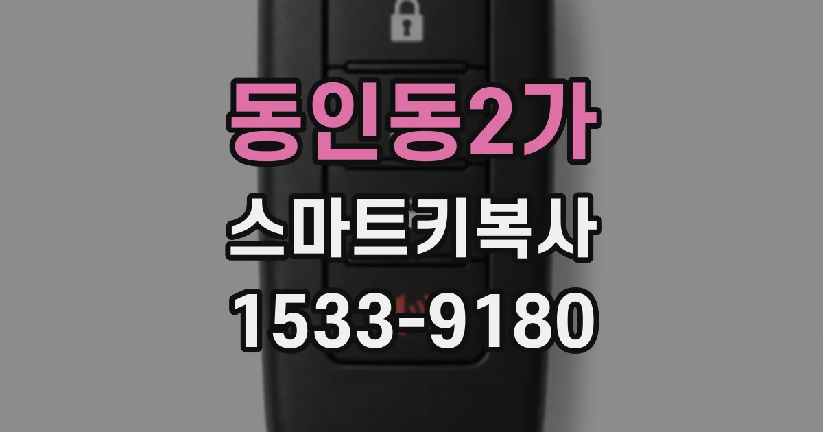 동인동2가 스마트키복사