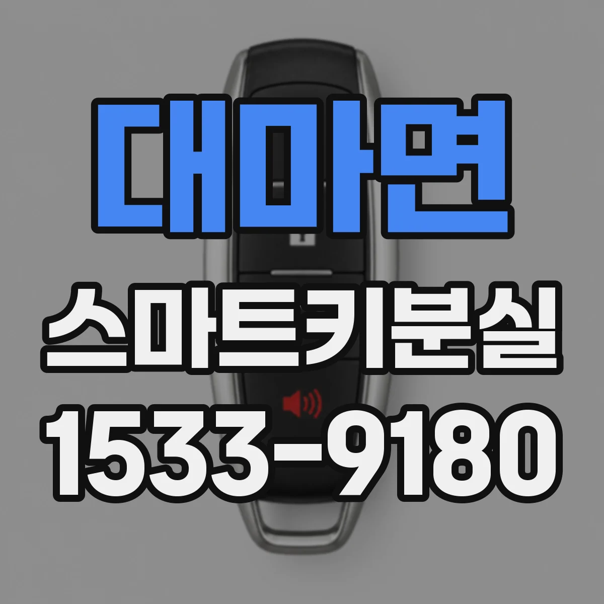 대마면 스마트키분실