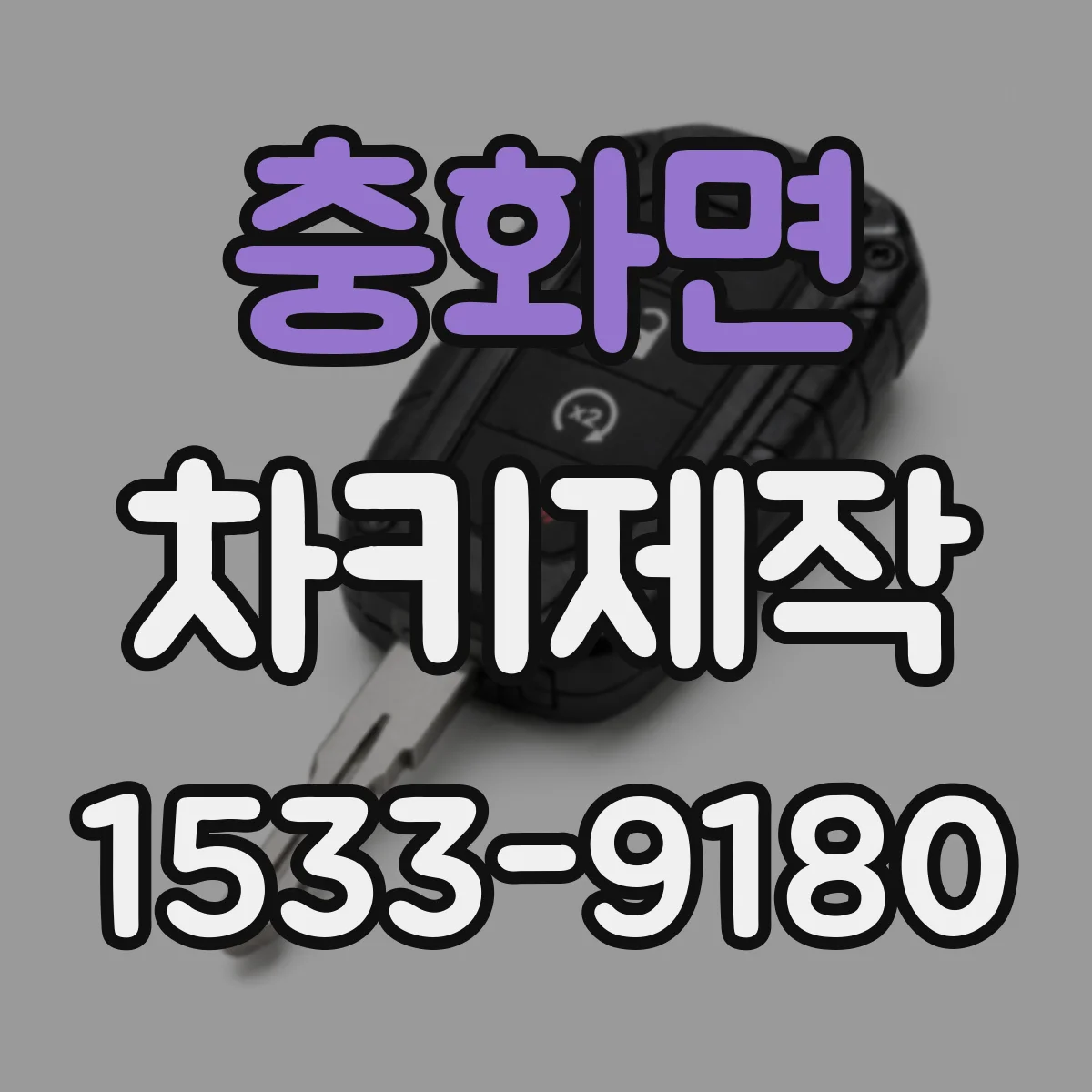 충화면 차키제작