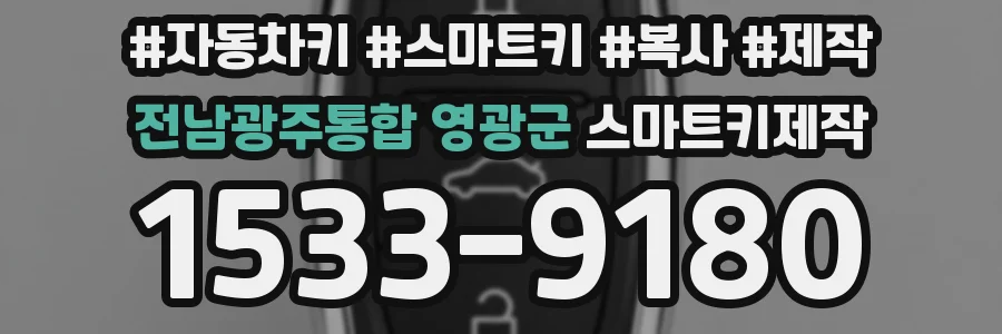 전남광주통합 영광군 스마트키제작