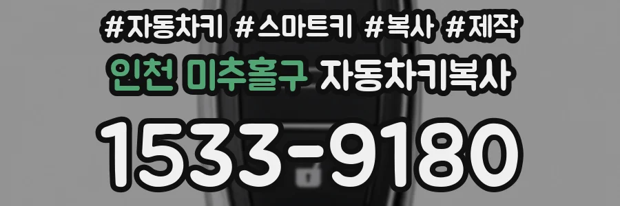 인천 미추홀구 자동차키복사