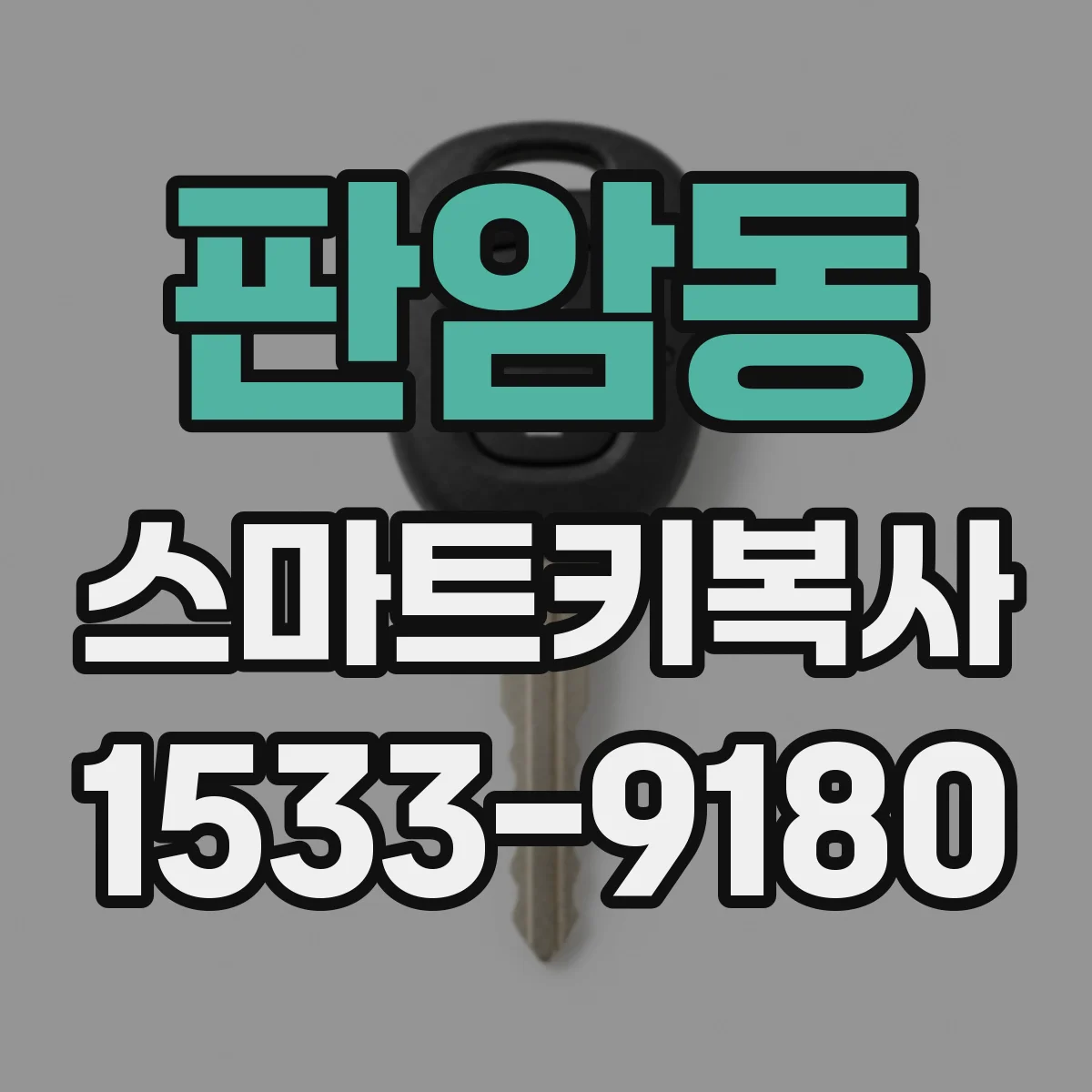판암동 스마트키복사