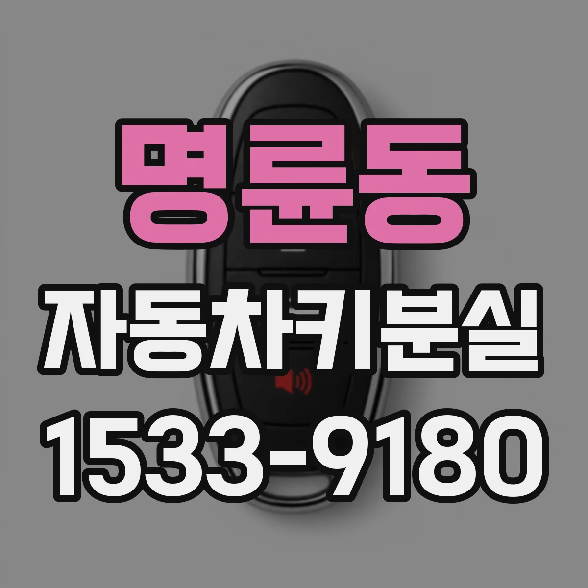 명륜동 자동차키분실