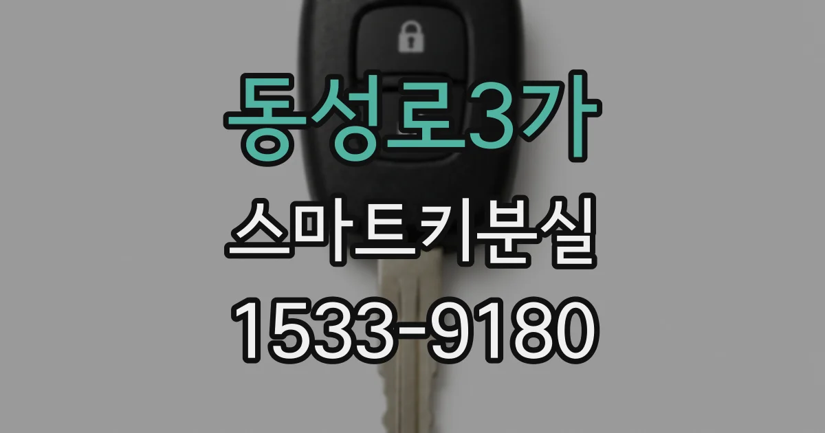 동성로3가 스마트키분실