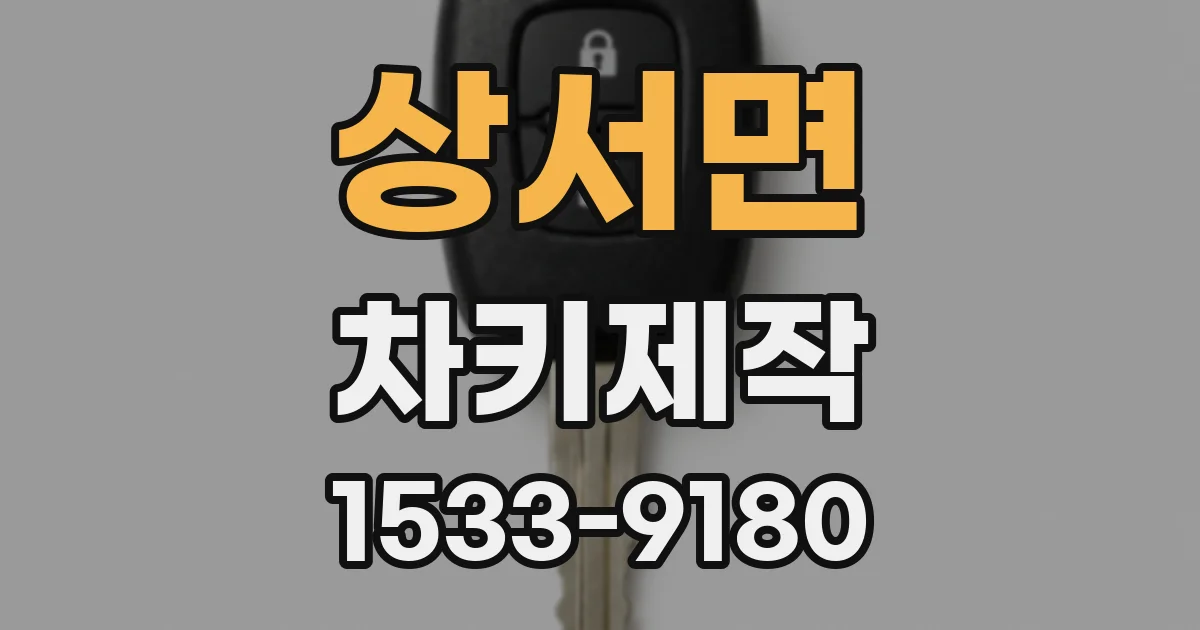 상서면 차키제작